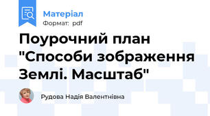 Поурочний план "Способи зображення Землі. Масштаб"