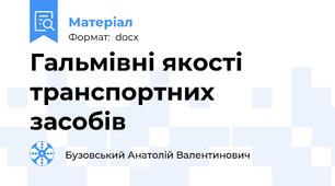 Гальмівні якості транспортних засобів