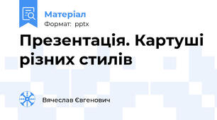 Презентація. Картуші різних стилів