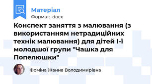 Конспект заняття з малювання (з використанням нетрадиційних технік малювання) для дітей І-ї молодшої групи "Чашка для Попелюшки"