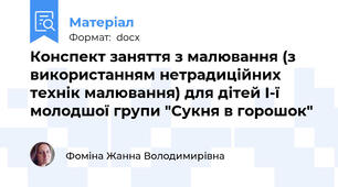 Конспект заняття з малювання (з використанням нетрадиційних технік малювання) для дітей І-ї молодшої групи "Сукня в горошок"