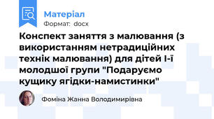 Конспект заняття з малювання (з використанням нетрадиційних технік малювання) для дітей І-ї молодшої групи "Подаруємо кущику ягідки-намистинки"