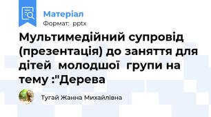 Мультимедійний супровід (презентація) до заняття для дітей  молодшої  групи на тему :"Дерева