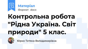 Контрольна робота "Рідна Україна. Світ природи" 5 клас.