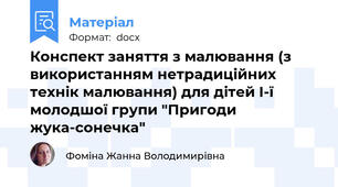 Конспект заняття з малювання (з використанням нетрадиційних технік малювання) для дітей І-ї молодшої групи "Пригоди жука-сонечка"