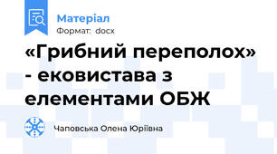 «Грибний переполох» - ековистава з елементами ОБЖ