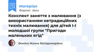 Конспект заняття з малювання (з використанням нетрадиційних технік малювання) для дітей І-ї молодшої групи "Пригоди маленьких ягід"