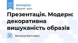 Презентація. Модерн: декоративна вишуканість образів