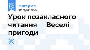 Урок позакласного читання     Веселі пригоди