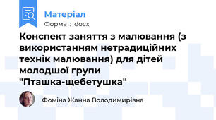 Конспект заняття з малювання (з використанням нетрадиційних технік малювання) для дітей  молодшої групи "Пташка-щебетушка"