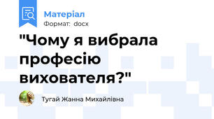 "Чому я вибрала професію вихователя?"