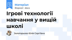 Ігрові технології навчання у вищій школі