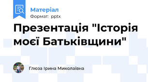 Презентація "Історія моєї Батьківщини"