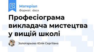 Професіограма викладача мистецтва у вищій школі