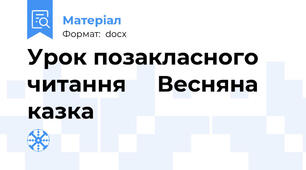 Урок позакласного читання     Весняна казка