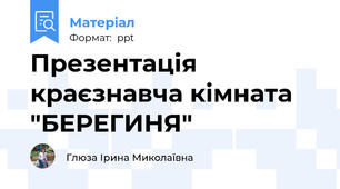 Презентація    краєзнавча кімната "БЕРЕГИНЯ"