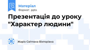 Презентація до уроку  "Характер людини"