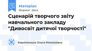 Сценарій творчого звіту навчального закладу "Дивосвіт дитячої творчості"