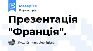 Презентація "Франція".