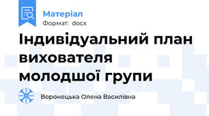 Індивідуальний план вихователя молодшої групи