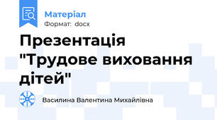 Презентація "Трудове виховання дітей"