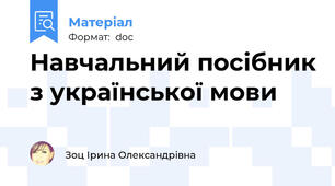 Навчальний посібник з української мови