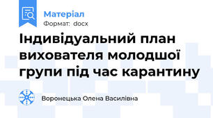Індивідуальний план вихователя молодшої групи під час карантину