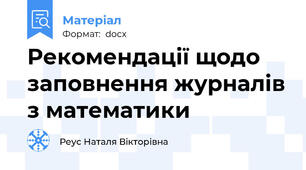 Рекомендації щодо заповнення журналів з математики