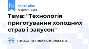 Тема: "Технологія приготування холодних страв і закусок"