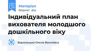 Індивідуальний план вихователя молодшого дошкільного віку