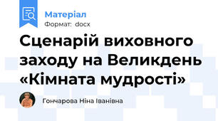 Cценарій виховного заходу на Великдень «Кімната мудрості»