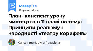 План- конспект уроку мистецтва в 11 класі на тему: Принципи реалізму і народності «театру корифеїв»