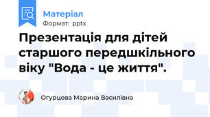 Презентація для дітей старшого передшкільного віку "Вода - це життя".