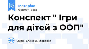 Конспект " Ігри для дітей з ООП"