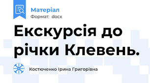 Екскурсія до річки Клевень.
