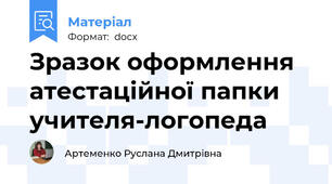 Зразок оформлення атестаційної папки учителя-логопеда