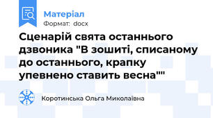 Сценарій свята останнього дзвоника "В зошиті, списаному до останнього, крапку упевнено ставить весна""