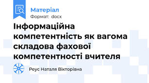 Інформаційна компетентність як вагома складова фахової компетентності вчителя