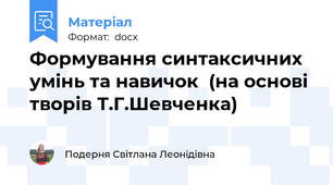 Формування синтаксичних умінь та навичок  (на основі творів Т.Г.Шевченка)