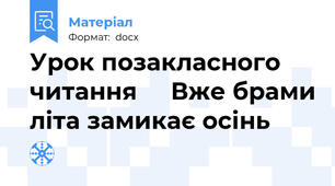 Урок позакласного читання     Вже брами літа замикає осінь