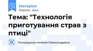 Тема: "Технологія приготування страв з птиці"