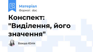 Конспект: "Виділення, його значення"