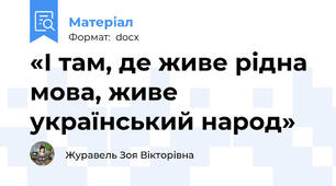 «І там, де живе рідна мова, живе український народ»