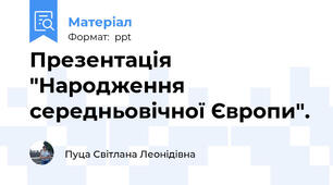 Презентація "Народження середньовічної Європи".