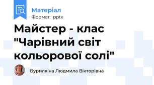 Майстер - клас "Чарівний світ кольорової солі"