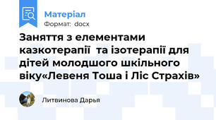 Заняття з елементами казкотерапії  та ізотерапії для дітей молодшого шкільного  віку«Левеня Тоша і Ліс Страхів»