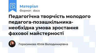 Педагогічна творчість молодого педагога-позашкільника- необхідна умова зростання фахової майстерності