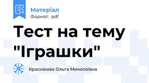 Тест на тему "Іграшки"