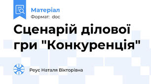 Сценарій ділової гри "Конкуренція"