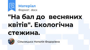 "На бал до  весняних квітів". Екологічна стежина.